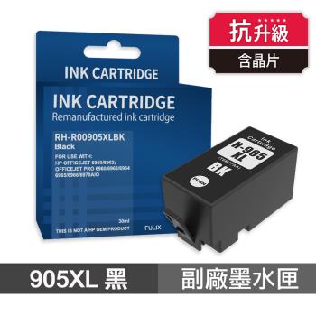 【HP 惠普】 905XL 黑色 高印量副廠墨水匣 抗升級版本 適用 6960 6970