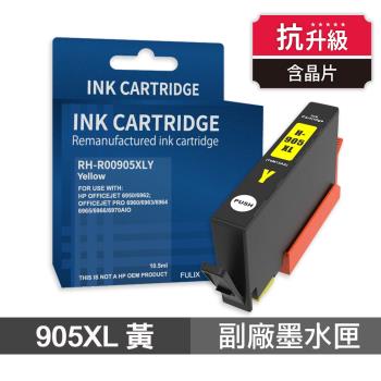 【HP 惠普】 905XL 黃色 高印量副廠墨水匣 抗升級版本 適用 6960 6970