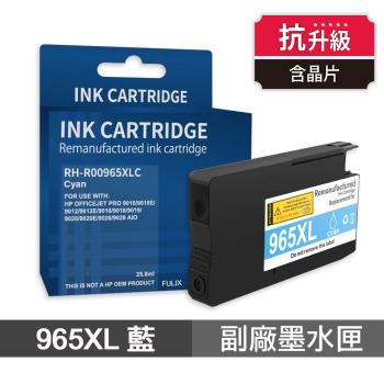 【HP 惠普】 965XL 藍色 高印量副廠墨水匣 抗升級版本 適用 9010