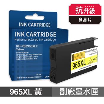 【HP 惠普】 965XL 黃色 高印量副廠墨水匣 抗升級版本 適用 9010