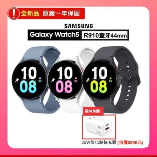 (全新品) SAMSUNG三星 Galaxy Watch5 R910 44mm (藍牙) 智慧手錶  加贈35W快充頭