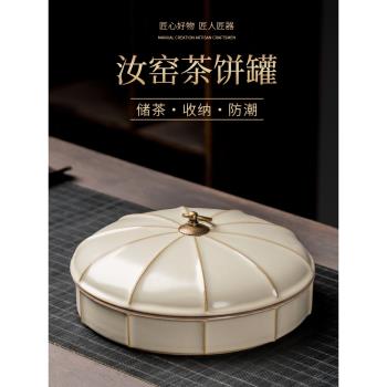 汝窯收納盒普洱茶餅盒家用多功能防潮陶瓷茶葉罐茶餅儲存罐大號