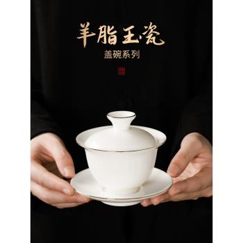描金羊脂玉瓷三才蓋碗茶杯單個高檔白玉瓷泡茶敬茶茶碗帶蓋子骨瓷