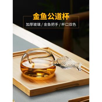美斯尼玻璃公道杯高檔日式功夫茶具創意加厚茶海金魚側把分茶器