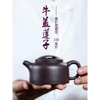 德純 宜興紫砂壺牛蓋蓮子原礦老紫泥小容量150ml功夫泡茶壺茶具