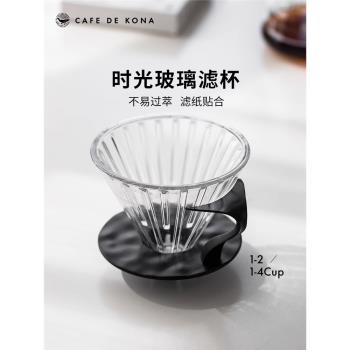 CAFEDE KONA手沖咖啡濾杯 耐熱玻璃 滴漏式滴濾器 時光咖啡過濾杯