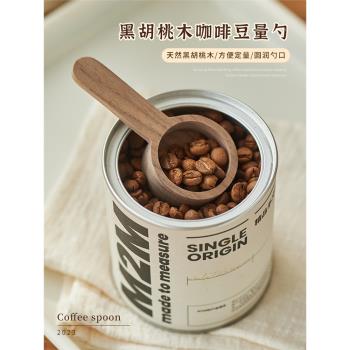 高級感黑胡桃實木咖啡豆量勺咖啡粉奶粉長柄勺子烘焙可可粉8g10g