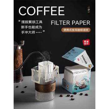 掛耳濾紙咖啡濾紙袋手沖咖啡粉過濾紙掛耳包濾網一次性咖啡過濾器