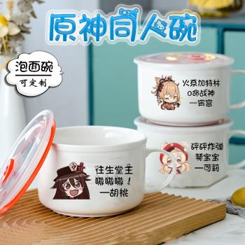 原神遊戲泡麵碗杯同人周邊創意陶瓷大號碗學生食堂湯碗帶柄帶蓋把