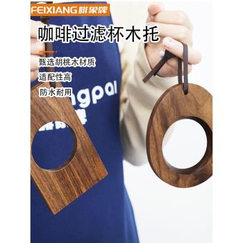 啡象牌黑胡桃木咖啡濾杯託戶外便攜手沖咖啡濾杯支架分享壺託器具
