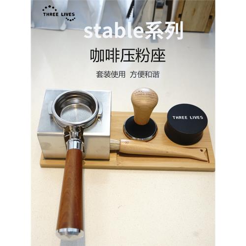 THREELIVES不銹鋼壓粉座套裝stable系列咖啡壓粉座壓粉穩配粉錘