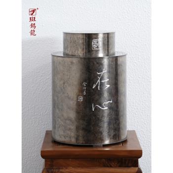 斑錫龍錫罐茶葉罐純錫復古密封儲茶罐心安茶倉直筒大號高端手工制