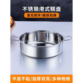 港式平底糕盤不銹鋼蒸菜盤加深無孔直身盤涼皮鑼鑼蒸盤雙耳蒸糕盆