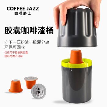 COFFEE JAZZ 膠囊咖啡粉渣桶膠囊咖啡粉分離桶 按壓式粉渣清理桶