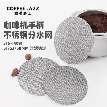 COFFEE JAZZ 意式咖啡機粉碗燒結過濾片不銹鋼二次分水萃取過濾網