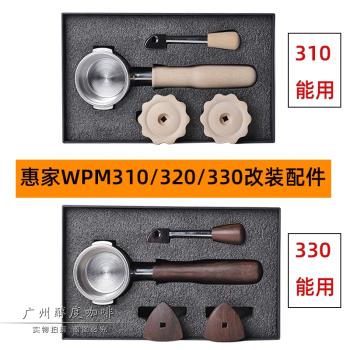WPM惠家咖啡機KD-310/320/330改裝套件 胡桃木不銹鋼無底手柄工具