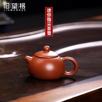 舊望格創意迷你可養紫砂小號茶壺茶寵擺件袖珍指尖壺茶玩茶具配件