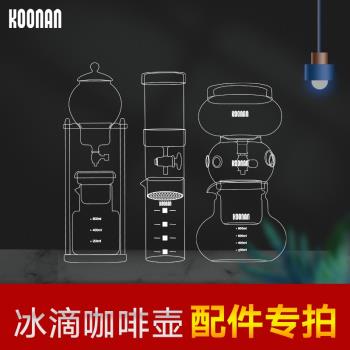 Koonan玻璃配件過濾器冰滴咖啡壺