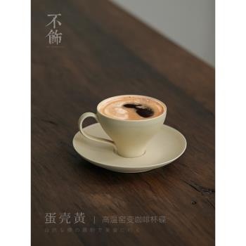 不飾【蛋殼杯】啞光奶油色咖啡杯碟紅茶杯侘寂高級感下午茶 200ML