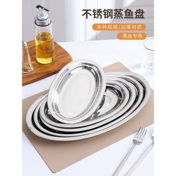 食品級304不銹鋼蒸魚盤家用橢圓形清蒸鱸魚專用盤子商用大號魚碟