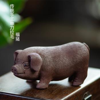 宜興紫砂生肖茶寵豬擺件手工拉毛福氣豬創意雕塑可養茶桌茶具配件