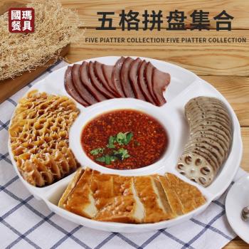 小吃拼盤餐具密胺盤子五格鹵水擺盤仿瓷分格菜盤水果盤塑膠小吃盤