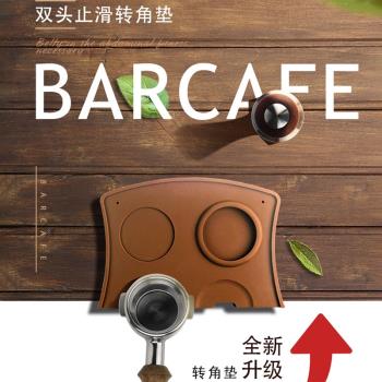 Barcafe壓粉墊 防滑咖啡轉角墊 填壓座硅膠無味手柄壓粉器轉角墊