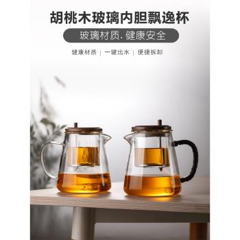 飄逸杯泡茶壺加厚玻璃茶具一鍵過濾胡桃木全玻璃內膽茶水分離過濾