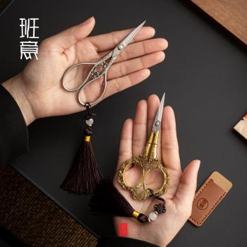 中式復古家用小剪刀不銹鋼茶葉袋包線頭剪子 茶道配件手工剪紙刀