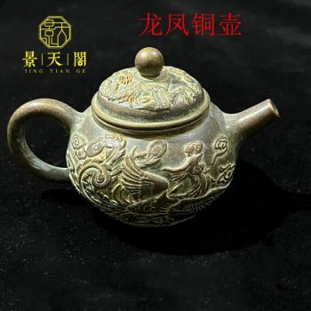 古玩純銅龍鳳銅壺大清乾隆年制中式復古小茶壺酒壺辦公室客廳擺件