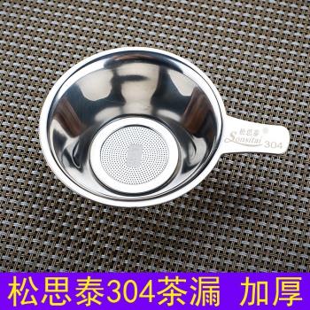 松思泰304不銹鋼加厚細密茶漏 茶具配件 茶漏斗過濾器茶葉濾網062