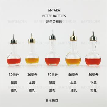 M-TAKA苦精瓶/苦酒瓶-BITTER BOTTLE-30/50毫升（日本進口）