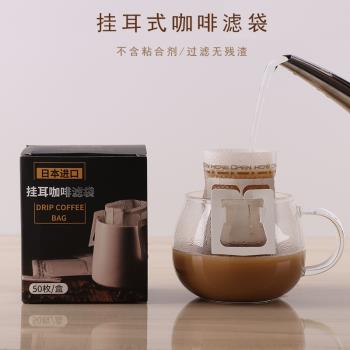 50枚日本進口材質咖啡濾紙 掛耳手沖濾紙手磨咖啡粉末過濾袋 家用