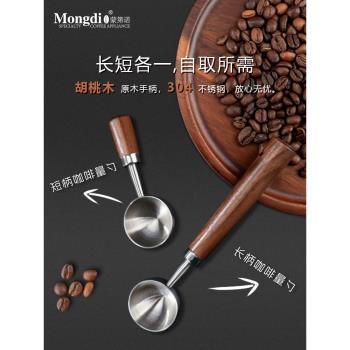 Mongdio不銹鋼咖啡粉量勺定量勺咖啡豆勺子精緻胡桃木長柄咖啡勺