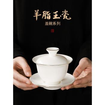 羊脂玉德化白瓷三才蓋碗茶杯家用高端陶瓷泡茶碗帶蓋單個功夫茶具
