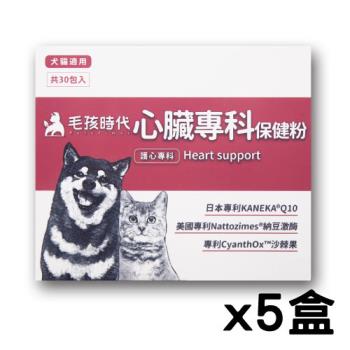 【毛孩時代 Pets Times】心臟專科保健粉（30包盒）x5盒