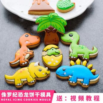 侏羅紀恐龍糖霜餅干 卡通餅干模具 翻糖蛋糕塑料切模 烘焙DIY家用