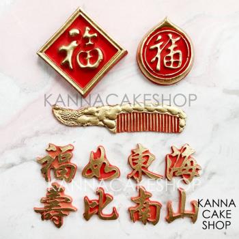 中國風石膏模具蠟燭福字翻糖