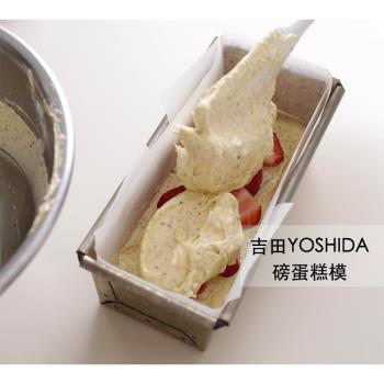 【現貨】日本吉田Yoshida 長方形不沾涂層磅蛋糕模