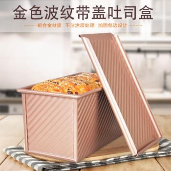 烘焙工具不粘金色波紋土司模麵包模 帶蓋蛋糕模 磅蛋糕模具吐司盒