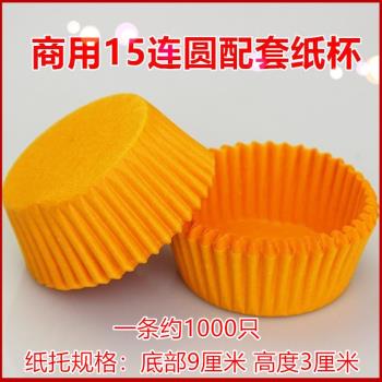 底部9釐米蛋糕紙杯紙託商用15連圓形烘焙用紙不粘防油紙杯麵包託