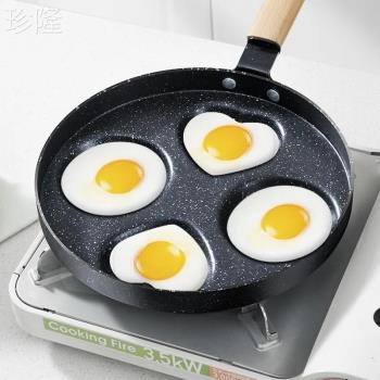 煎蛋鍋不粘鍋早餐荷包蛋餃四孔模具電磁爐專用家用平底鍋煎蛋神器