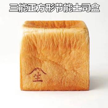 三能250克烤吐司迷你正方形麵包模具帶蓋家用水立方小土司盒器具