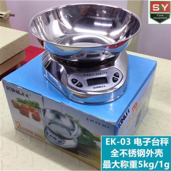 金菊EK-03 家用商用高級電子廚房秤小臺秤 全不銹鋼外殼 稱5kg/1g