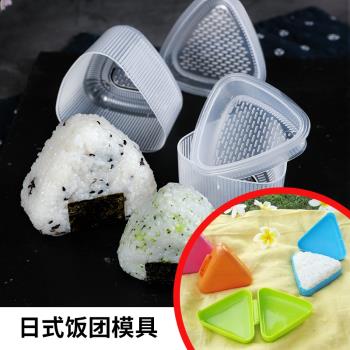 日本三角飯團模具 便當盒日式壽司磨具紫菜包飯米飯壽司器DIY工具
