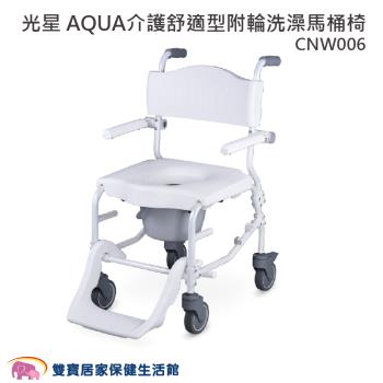 NOVA光星 AQUA介護舒適型附輪洗澡馬桶椅CNW006 洗澡椅 便器椅 有輪馬桶椅 鋁合金 馬桶椅 便盆椅
