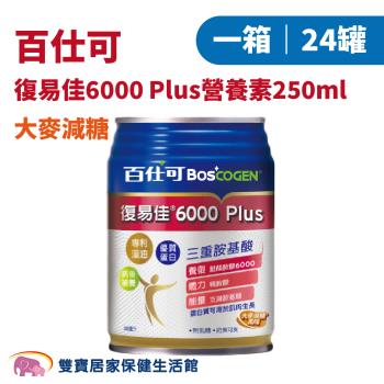 【箱購】Boscogen百仕可 復易佳6000 Plus大麥減糖250ml 一箱24罐 病後補養 蛋白質 營養補充