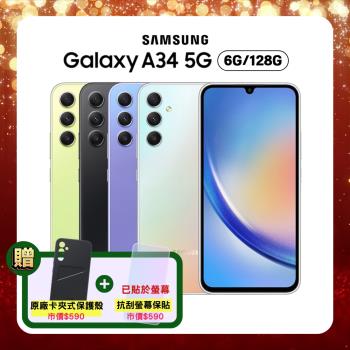 Samsung Galaxy A34 (6G/128G) 6.6吋 3+1鏡頭防水手機 (原廠認證福利品) 加贈雙豪禮
