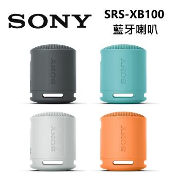 【快速出貨!!!】SONY 索尼 SRS-XB100 防水防塵藍牙喇叭 現貨