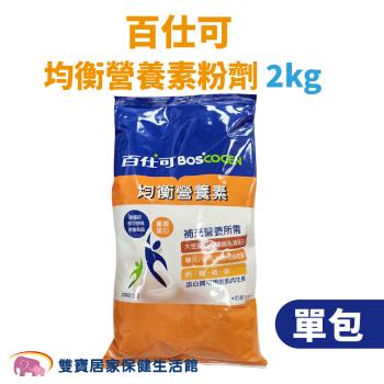 【單包】Boscogen百仕可 均衡營養素粉劑 2kg/包 奶蛋素 無乳糖 膳食纖維 管灌飲食 管罐飲食 營養補充